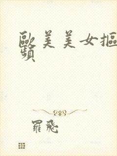 欧美美女抠逼视频