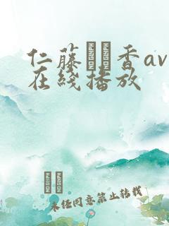 仁藤さや香av在线播放