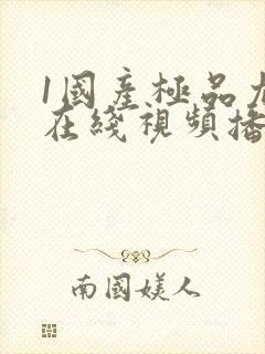 1国产极品尤物在线视频播放