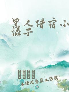 黑人借宿小早川怜子