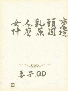 女人乳头变黑是什么原因造成的