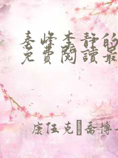 秦峰李静的小说免费阅读最新章节无弹窗