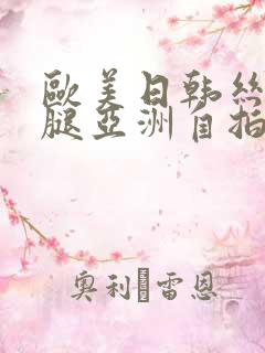 欧美日韩丝袜美腿亚洲自拍另类