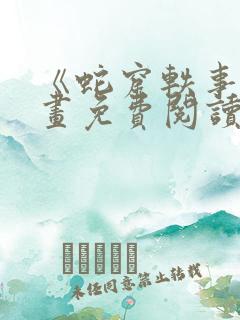 《蛇窟轶事》漫画免费阅读全集