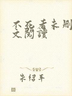 不死者未删减全文阅读