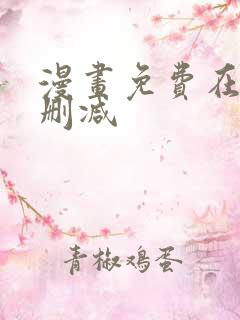 漫画免费在线无删减