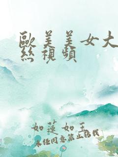 欧美美女大胸黑丝视频