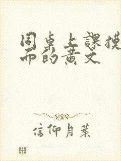 同桌上课摸我下面的黄文