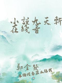 小说九天斩神诀在线看