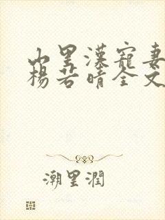 山里汉宠妻无度杨若晴全文免费