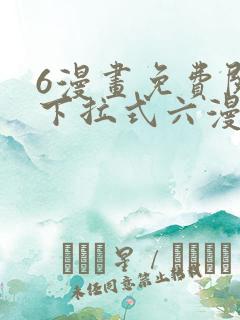 6漫画免费阅读下拉式六漫画