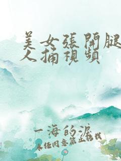 美女张开腿让男人捅视频