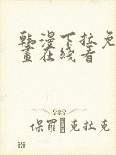 韩漫下拉免费漫画在线看