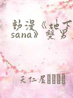 动漫《地下偶像sana》双男主