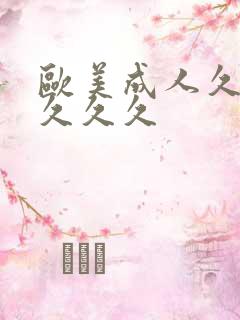 欧美成人久久久久久久