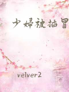 少妇被插冒白浆