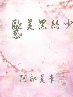 欧美黑丝少妇诱惑