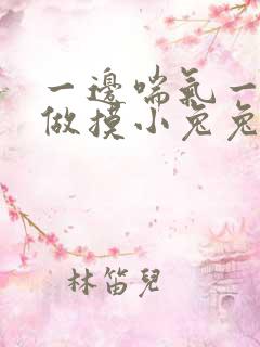 一边喘气一边叫做摸小兔兔小作文