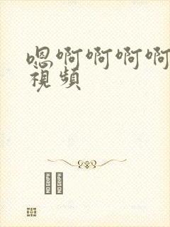 嗯啊啊啊啊好爽视频