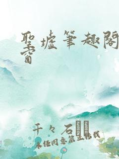 圣墟笔趣阁无弹窗