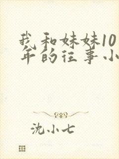 我和妹妹10多年的往事小说免费阅读