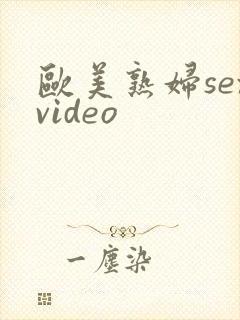 欧美熟妇sexvideo