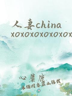 人妻chinaxoxoxoxoxoxoxoxo