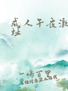 成人午夜激情网址