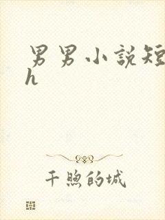 男男小说短篇高h