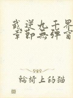 武逆九千界最新章节无弹窗笔趣阁