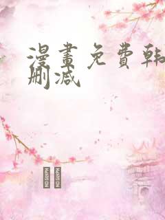 漫画免费韩漫无删减