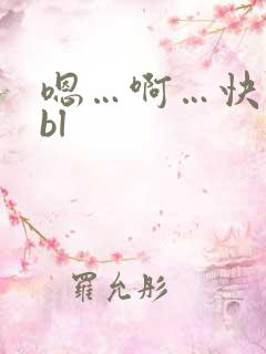嗯…啊…快点啊bl
