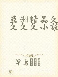 亚洲精品久久久久久久小说