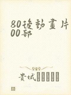 80后动画片100部