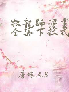 牧龙师漫画免费全集下拉式漫画