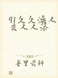 91久久澡人人爽人人添