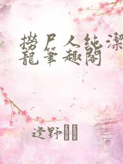 捞尸人纯洁的小龙笔趣阁