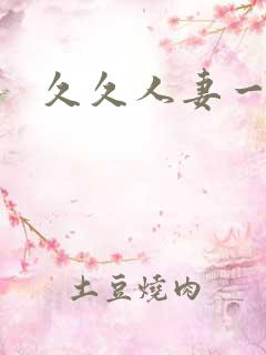 久久人妻一区二