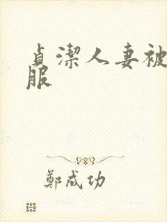 贞洁人妻被性征服