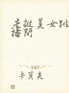 老挝美女跳舞直播间