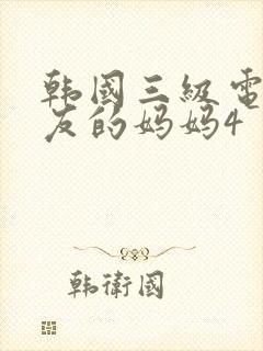 韩国三级电影朋友的妈妈4