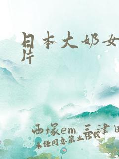 日本大奶女优图片