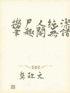 捞尸人纯洁小龙笔趣阁无错版