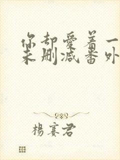 你却爱着一个他未删减番外免