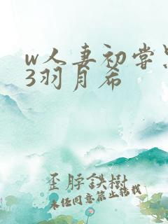 w人妻初尝黑人3羽月希