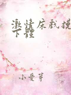 激情床戏摸胸插下体