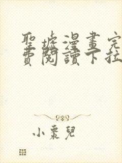 圣墟漫画完整免费阅读下拉式六漫画