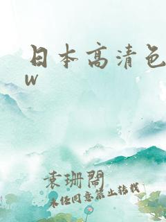 日本高清色www