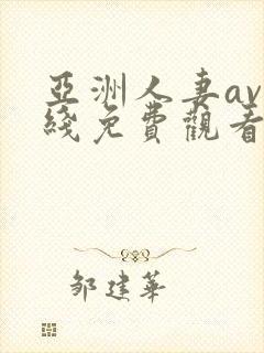 亚洲人妻av在线免费观看