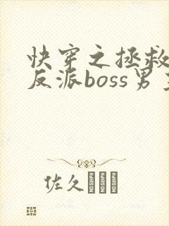 快穿之拯救黑化反派boss男主
